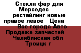 Стекла фар для Мерседес W221 рестайлинг новые правое левое › Цена ­ 7 000 - Все города Авто » Продажа запчастей   . Челябинская обл.,Троицк г.